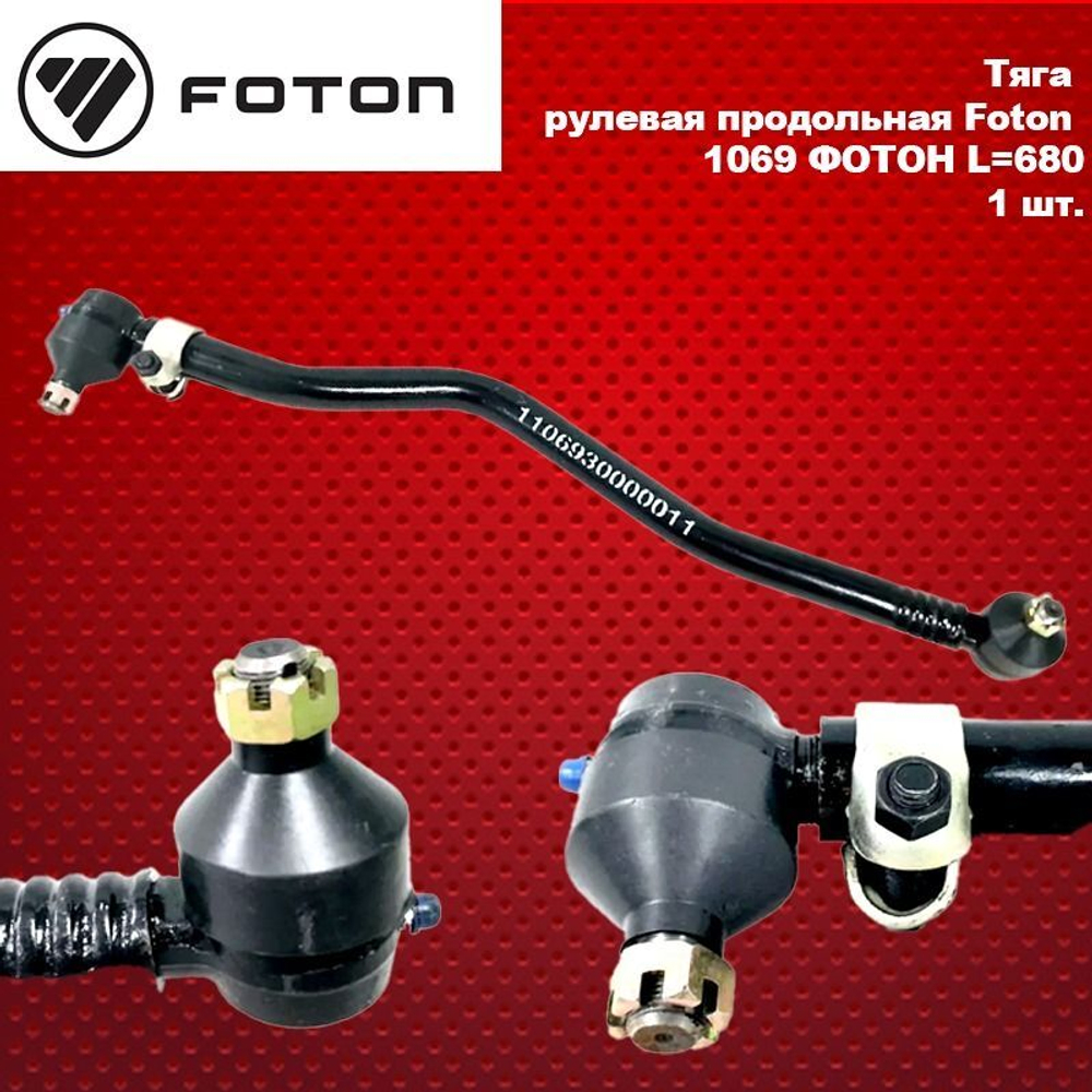 Тяга рулевая продольная Foton.1069 Фотон L680