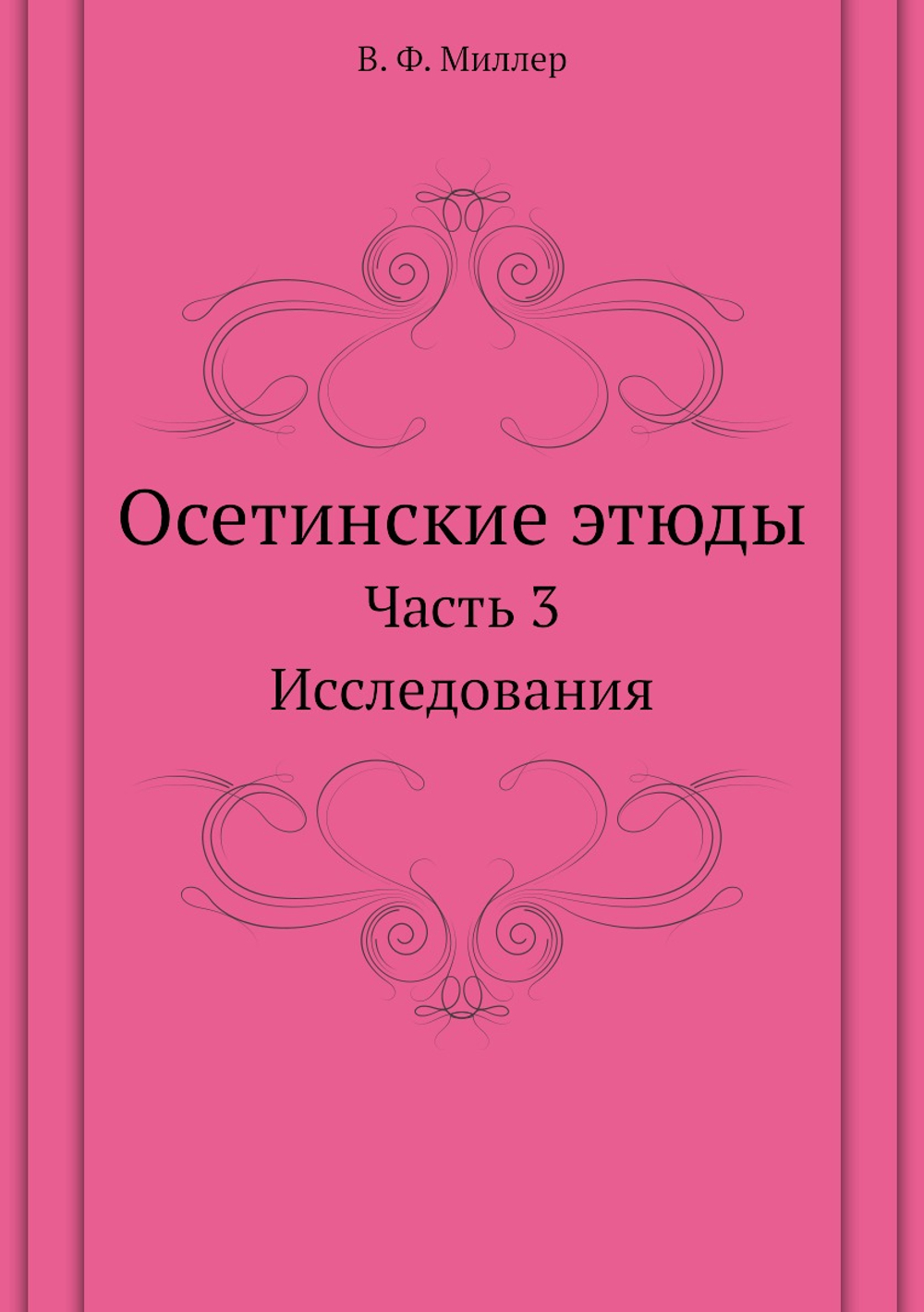 Осетинские этюды. Часть 3. Исследования | В. Ф. Миллер