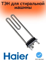 Нагреватель 0530076018 Haier
