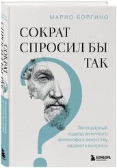 Сократ спросил бы так