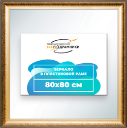 Зеркало настенное в раме 80x80