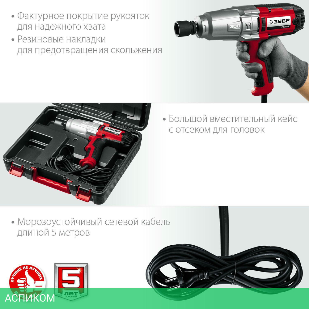 Гайковерт ЗУБР ГС-300 К