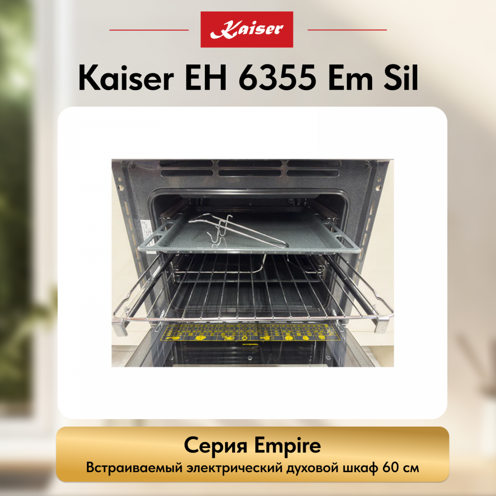 Встраиваемый электрический духовой шкаф Kaiser EH 6355 Em Sil