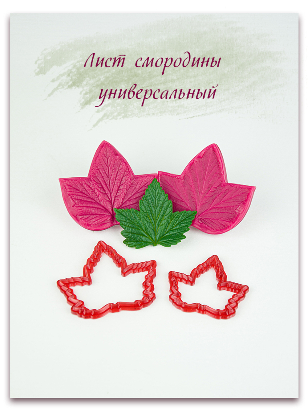 Лист смородины универсальный