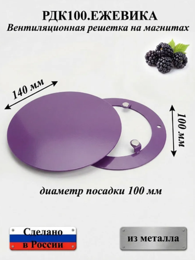 Вентиляционная Решетка РДК 100 Ежевика