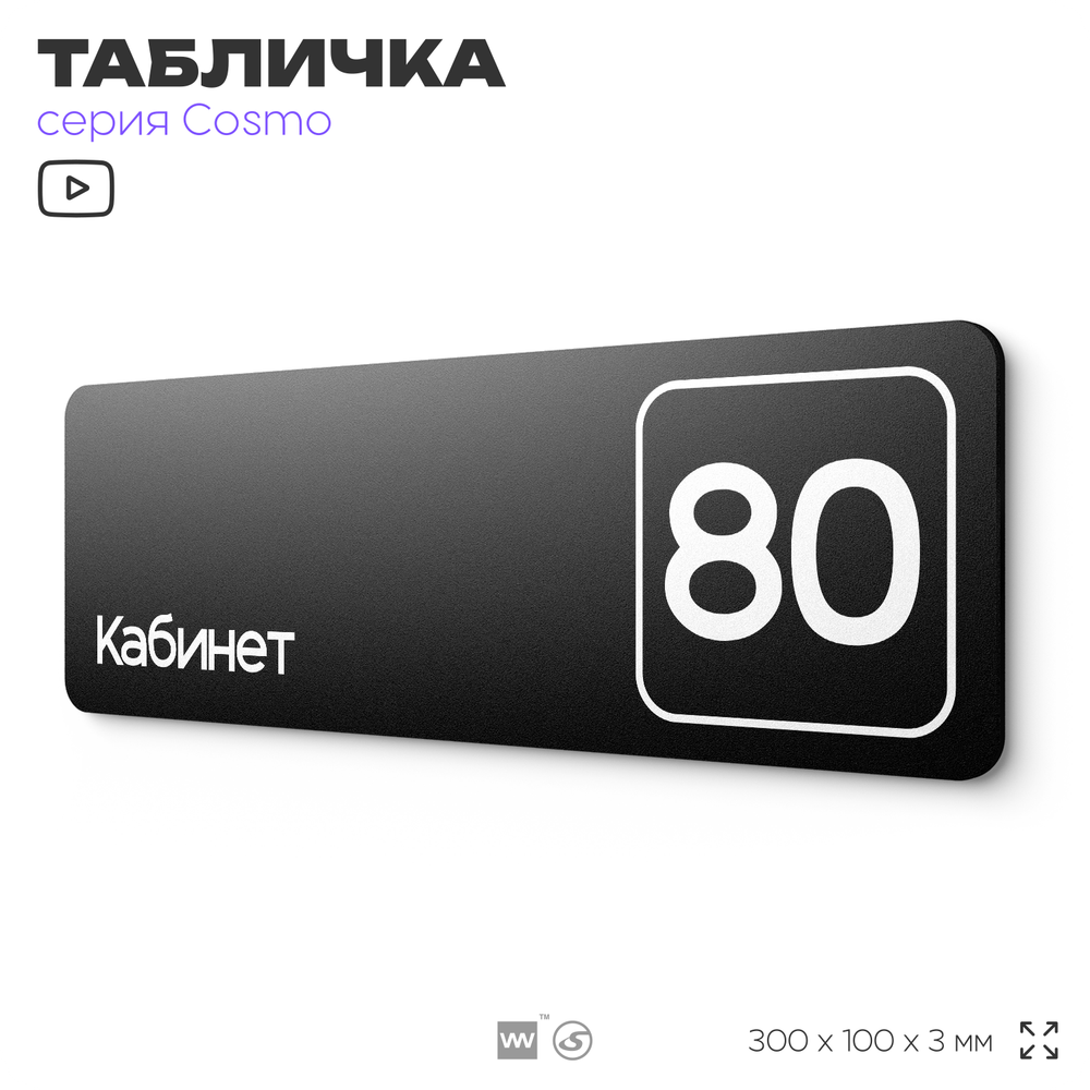 Табличка с номером кабинета "Кабинет №80", для офиса, 30 х 10 см, серия COSMO, черная, Айдентика Технолоджи