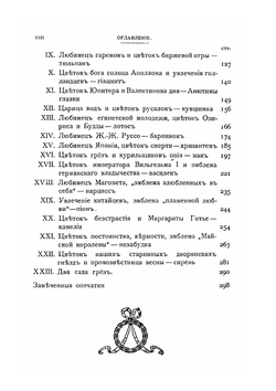 Цветы в легендах и преданиях | Н. Ф. Золотницкий