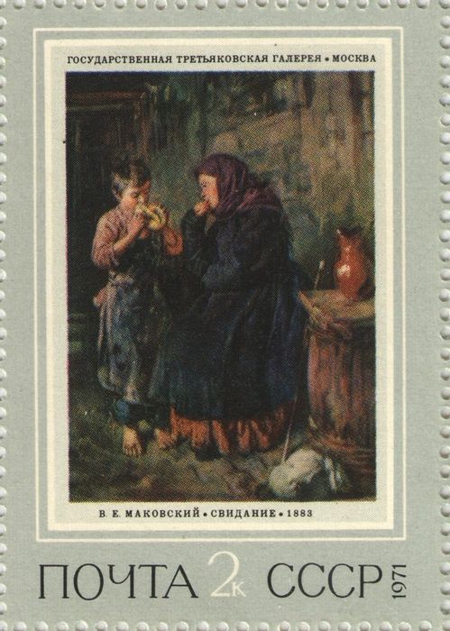 Марка 2 копейки 1971 «Свидание (1883), Владимир Егорович Маковский»