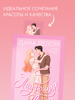 Прозрачная закладка "Эстель и Квантан" по роману Даны Делон "Падающая Звезда"