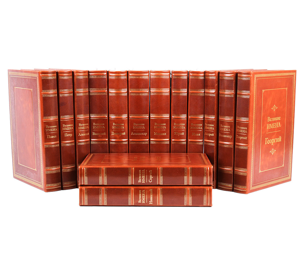 Николай. Великие имена