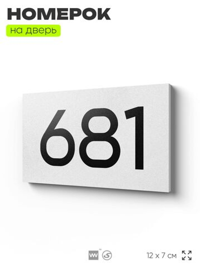 Номер на дверь 681, табличка на дверь для офиса, квартиры, кабинета, аудитории, склада, белая 120х70 мм, Айдентика Технолоджи