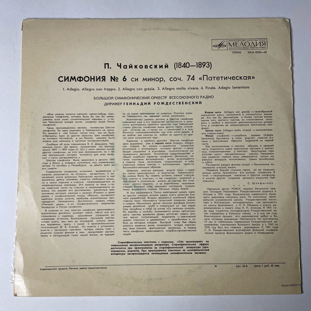 Винтажная виниловая пластинка LP П. Чайкoвский, Геннадий Рождественский Шестая Симфония (СССР 1972)