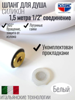 Шланг для душа 150см, СИЛ., 360° (БЕЛЫЙ) ViEiR  (50/1шт)