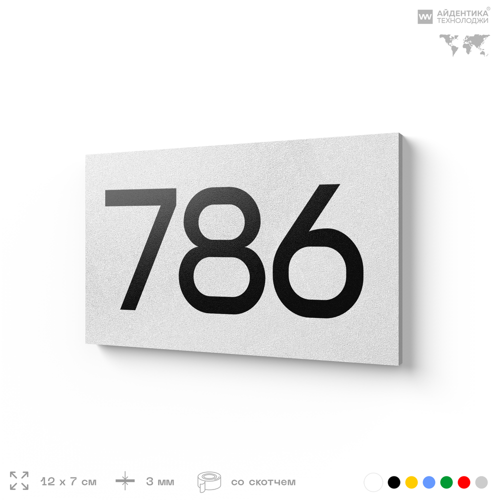 Номер на дверь 786, табличка на дверь для офиса, квартиры, кабинета, аудитории, склада, белая 120х70 мм, Айдентика Технолоджи