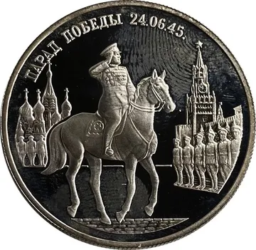 2 рубля 1995 ММД Proof «Парад Победы в Москве (маршал Жуков на Красной площади в Москве)»