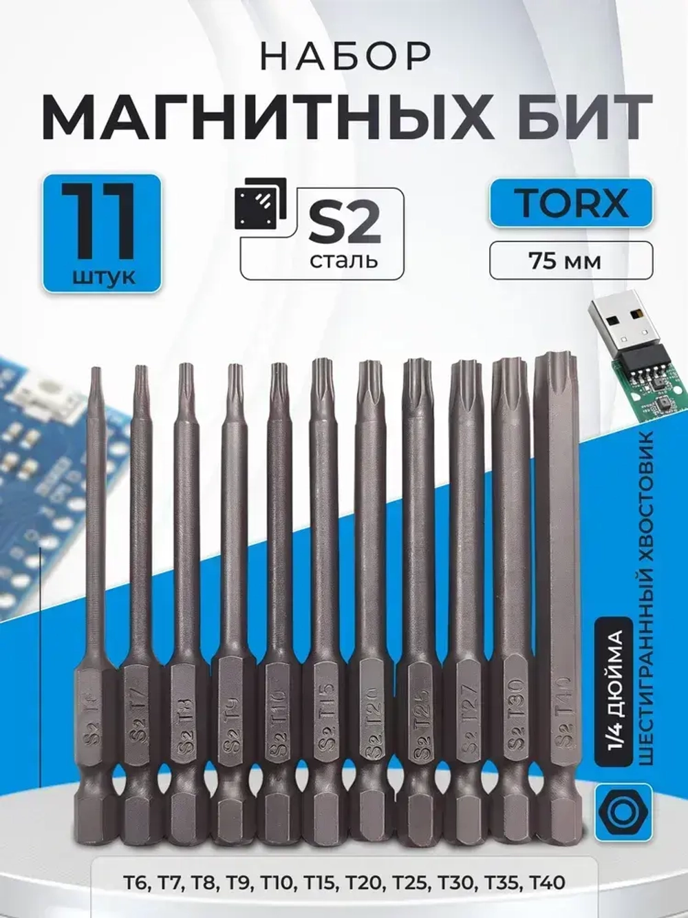 Набор шестигранных бит для шуруповерта 11шт, 75мм