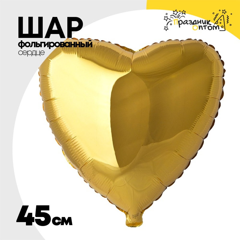 Шар фольгированный Сердце 45 см (Золотой)