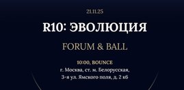 "R10: Эволюция" пройдёт 21 ноября