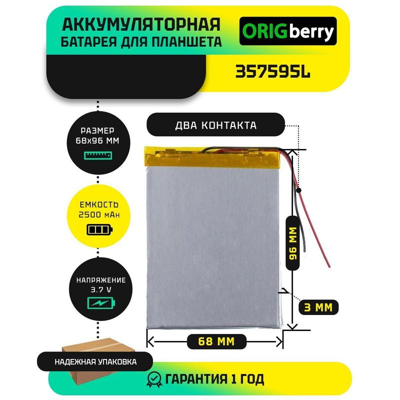Аккумулятор 357595L, 2500 mAh