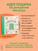 Мой первый год. Альбом для фото и записей/Росмэн/КН. 4680274051135