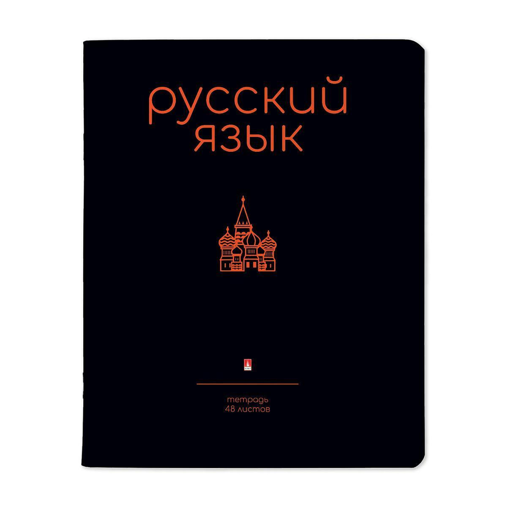 Тетрадь предметная 48л. Русский язык "Simple black" (Альт)