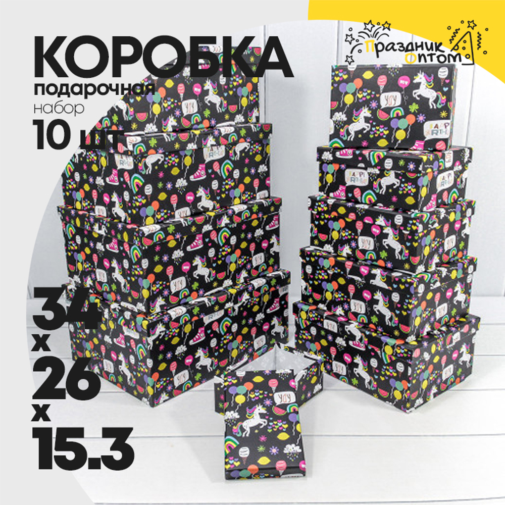 Коробка 34х26х15.3 см Набор 10 шт "Детский" (Черный)