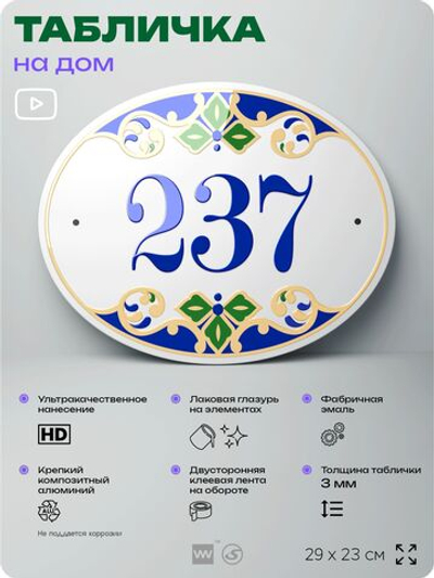 Адресная табличка с номером дома 237, на фасад и забор, на дверь, овальная в средиземноморском стиле, 29х23 см, Айдентика Технолоджи