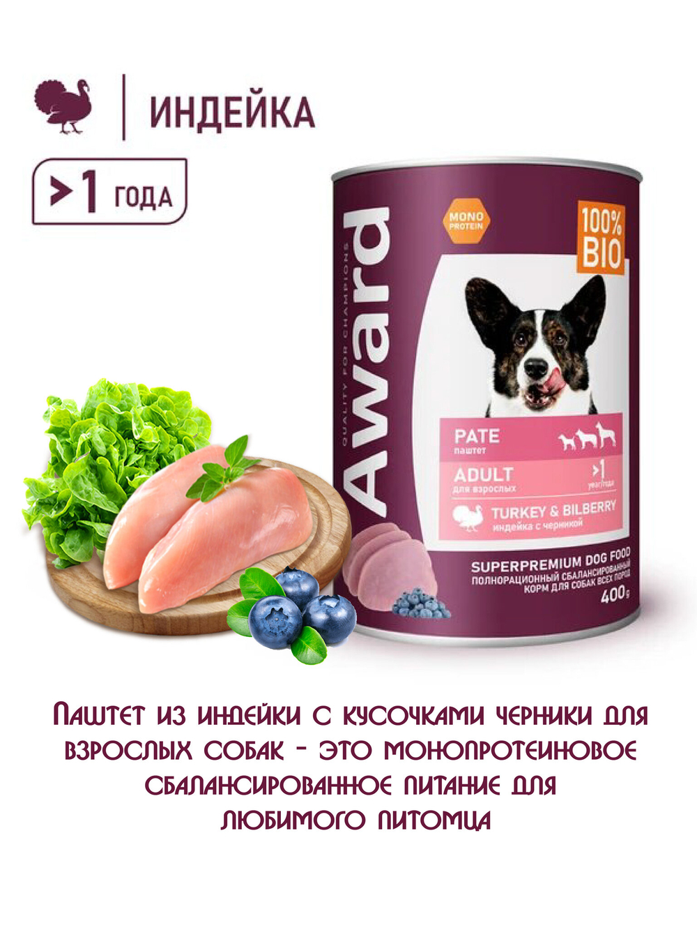 Влажный корм для взрослых собак паштет из индейки с черникой 400г