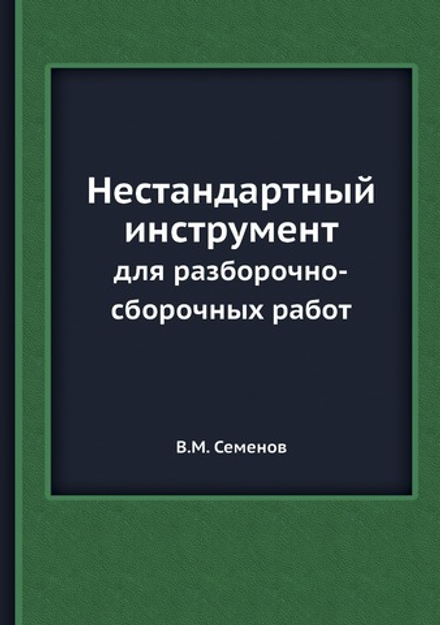 Нестандартный инструмент. для разборочно-сборочных работ | В.М. Семенов