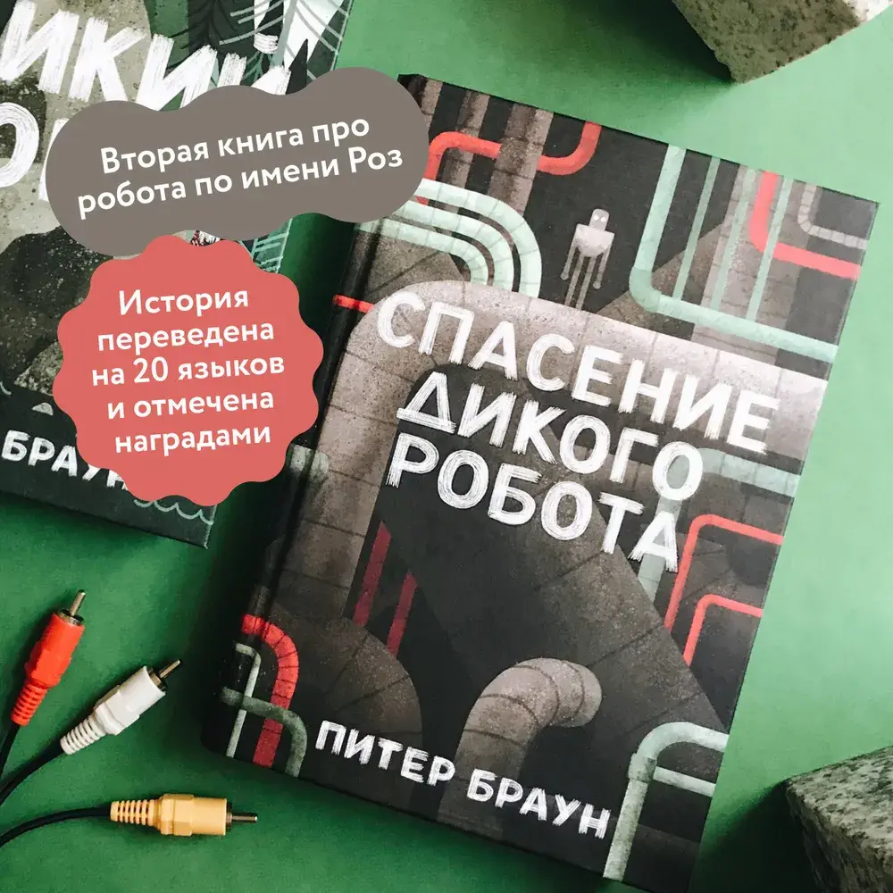 Спасение дикого робота