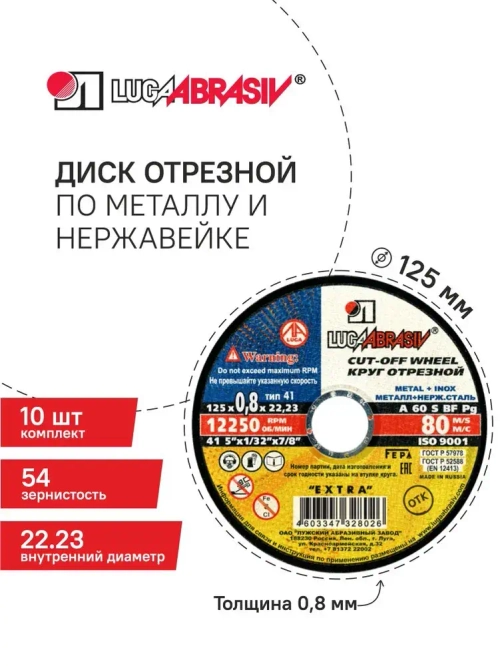 Диск отрезной 125х0,8х22.23, 10 шт., по металлу и нержавейке для болгарки и УШМ