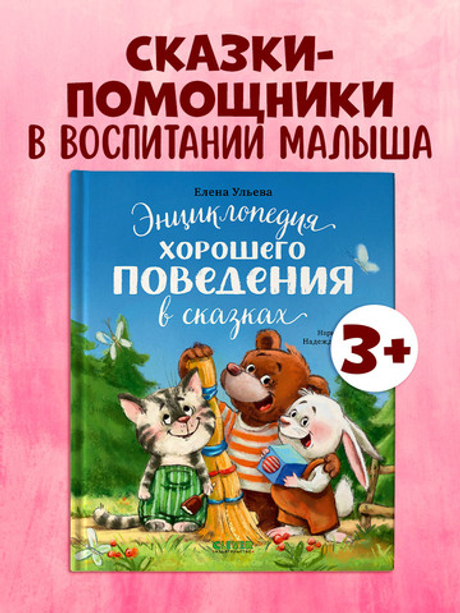 Большая сказочная серия. Энциклопедия хорошего поведения в сказках