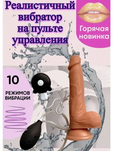 Вибратор с имитацией семяизвержения