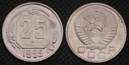25 копеек 1955 года Проба СССР Копия пробной советской монеты никель