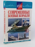 Современные боевые корабли