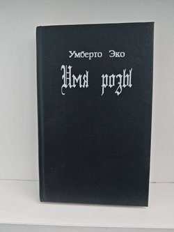 Имя розы: роман