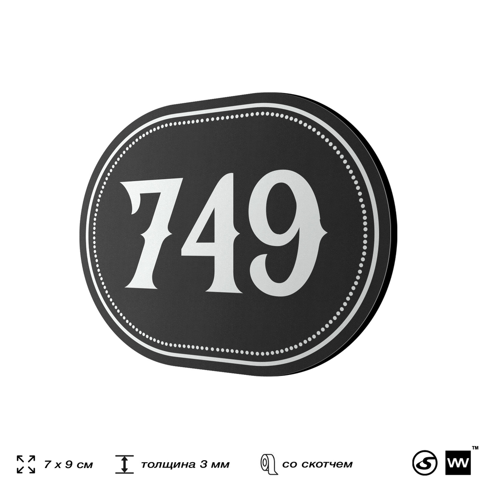 Номерок на дверь квартиры 749, для кабинета, офиса, шильдик 9 х 7 см, черный, Айдентика Технолоджи