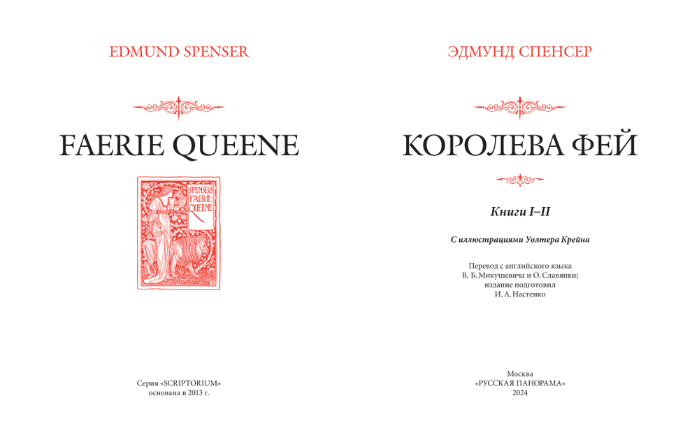 Спенсер Э. Королева Фей. Книги I–II / Пер. с англ. и примеч. В.Микушевича, О.Славянки, под редакцией И.А.Настенко; ил. Уолтера Крейна