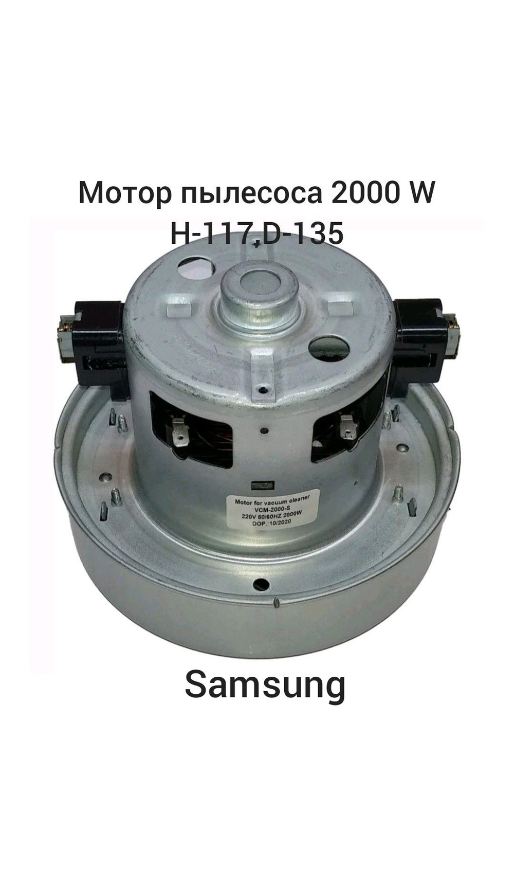 Мотор пылесоса 2000W H-117, D-135
