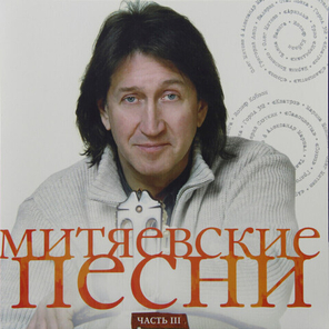 Сборник / Митяевские Песни, Часть III (LP)