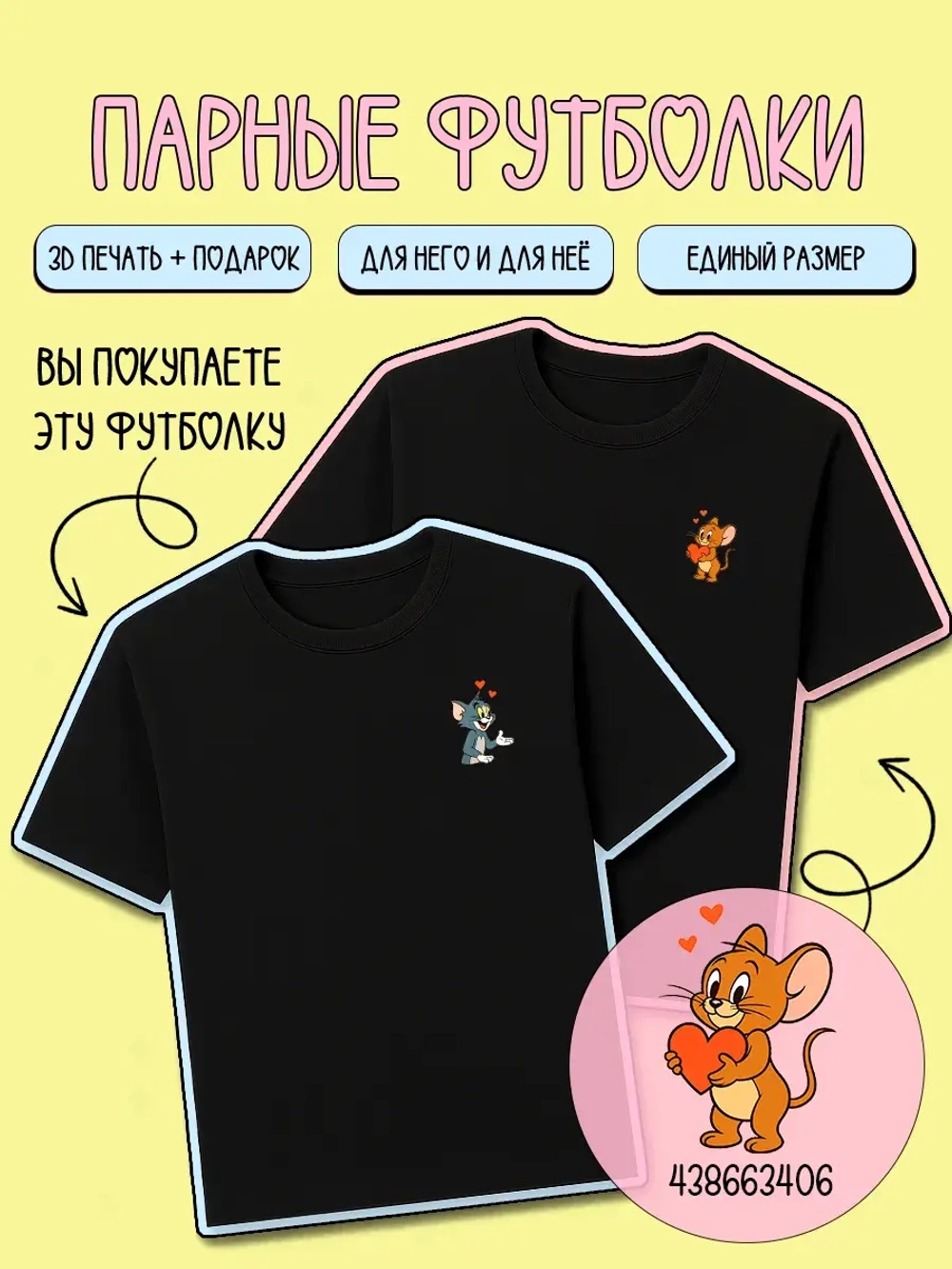 Парные футболки для влюбленных с принтом том и джерри