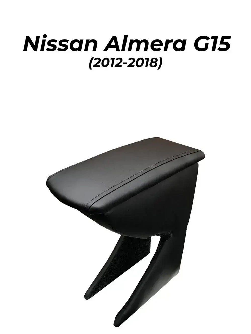 Подлокотник Ниссан Альмера G15 (2012-2018)