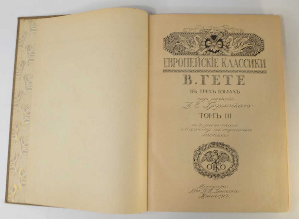 Гёте В.Собрание сочинений в 3-х томах. Библиотека Всемирной литературы. М.Тип.Левенсон,1912 г.
