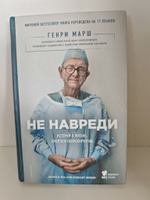 Не навреди. Истории о жизни, смерти и нейрохирургии