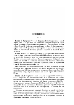История русской жизни с древнейших времен. Часть 1 | И. Забелин