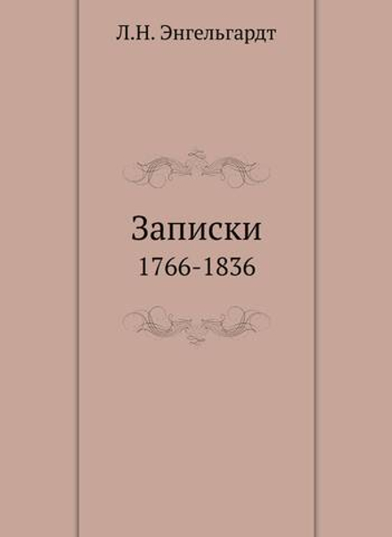 Записки. 1766-1836 | Л.Н. Энгельгардт