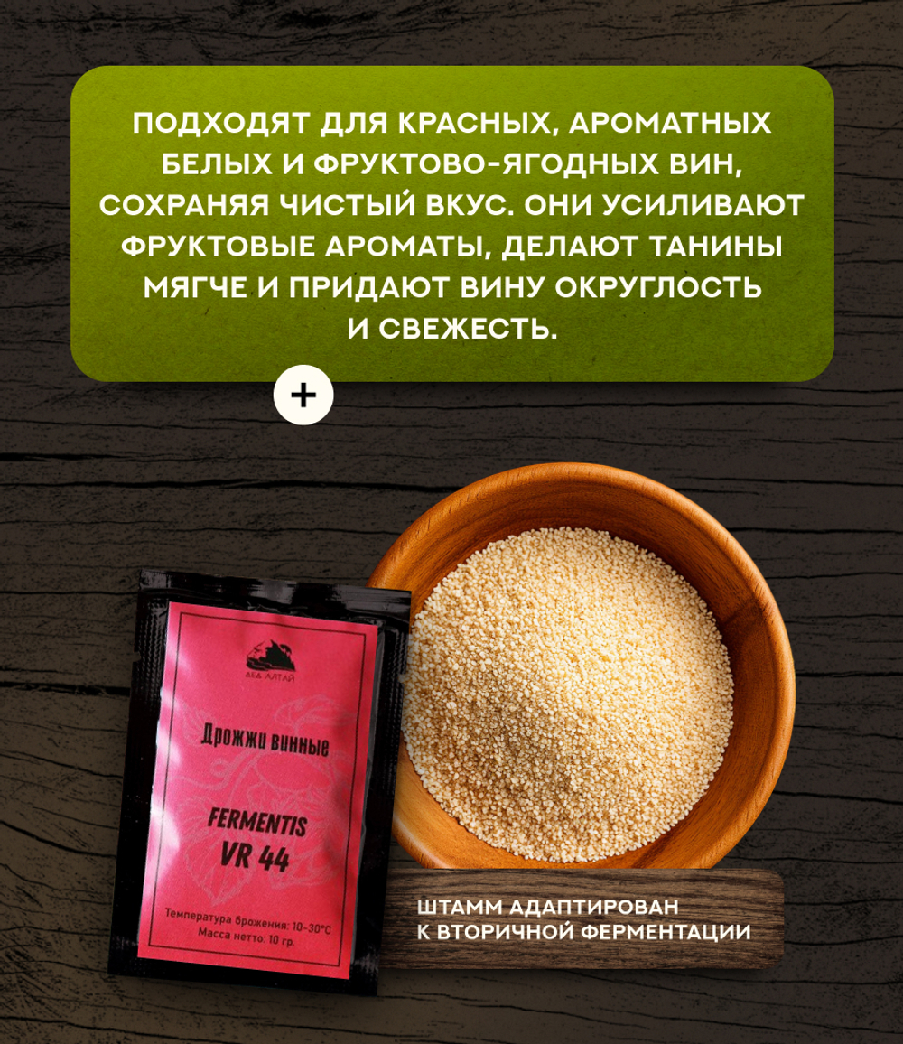 Дрожжи винные "Fermentis VR 44"