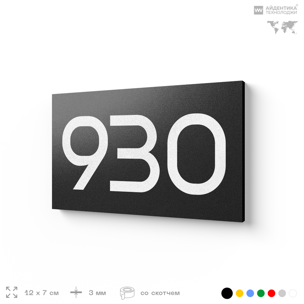 Номер на дверь 930, табличка на дверь для офиса, квартиры, кабинета, аудитории, склада, черная 120х70 мм, Айдентика Технолоджи