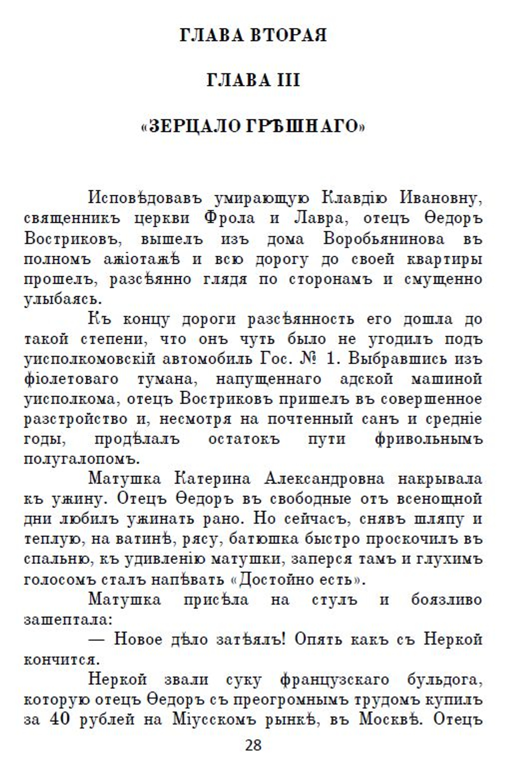 Электронная книга с романом И. Ильфа и Е. Петрова "Двенадцать стульев", переложение на русскую дореформенную орфографию