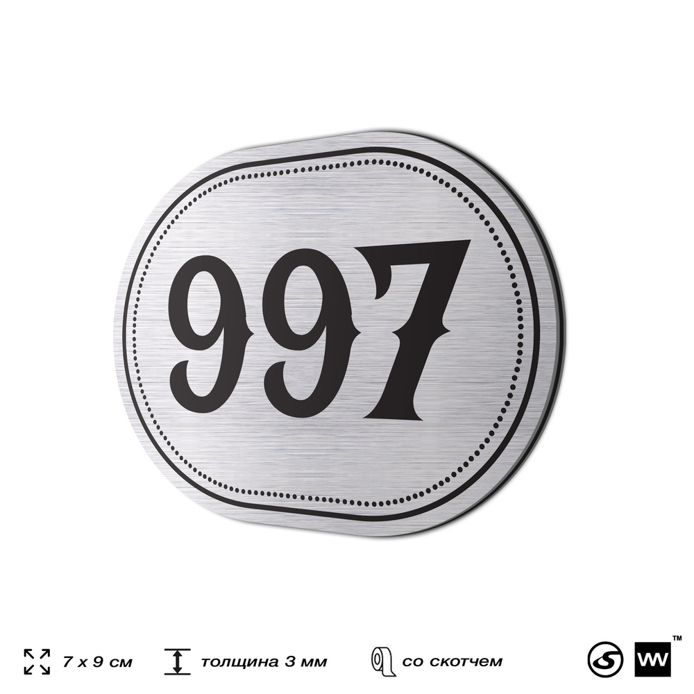 Номерок на дверь квартиры 997, для кабинета, офиса, шильдик 9 х 7 см, серебристый, Айдентика Технолоджи